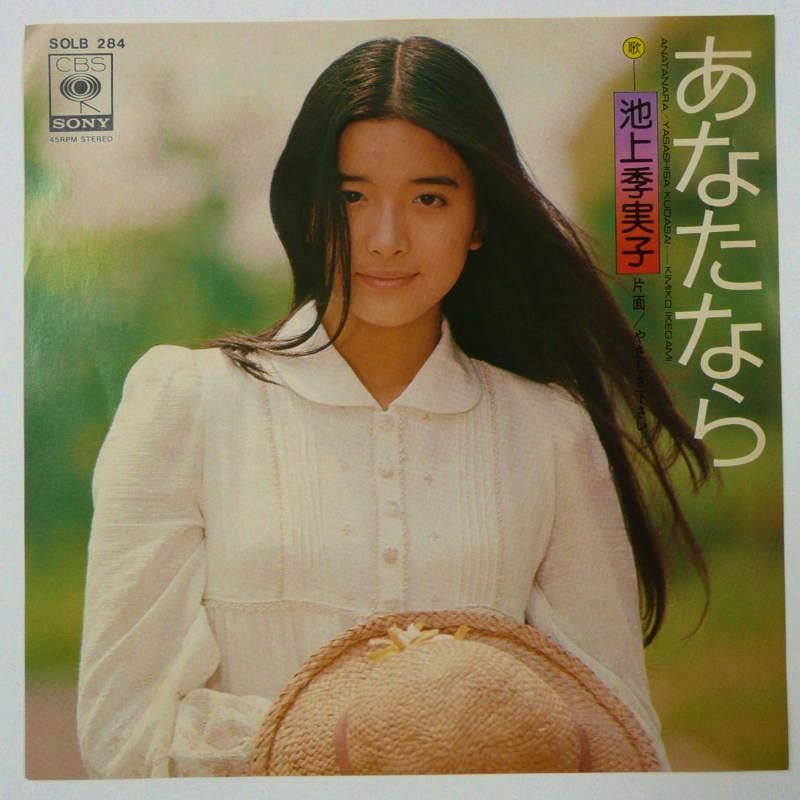 池上季実子 / あなたなら (EP) - キキミミレコード