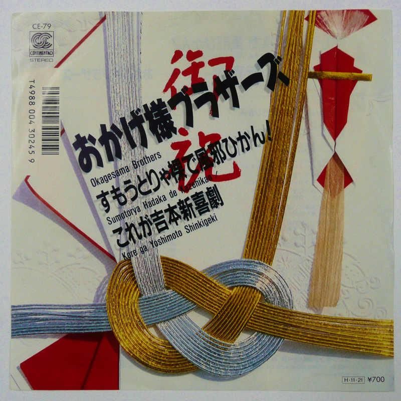 おかげ様ブラザーズ / すもうとりゃ裸で風邪ひかん！(EP