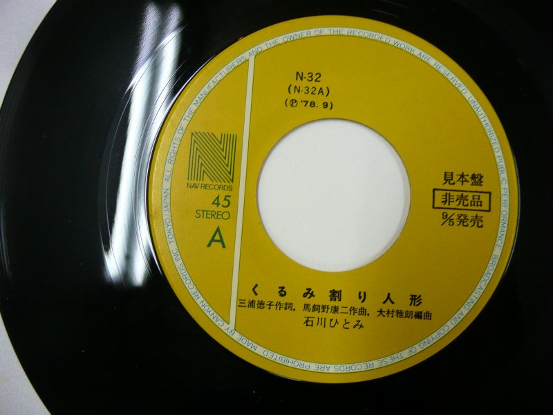 石川ひとみ / くるみ割り人形 (EP) - キキミミレコード