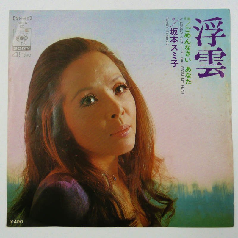 邦楽)シングルレコードEP 坂本スミ子