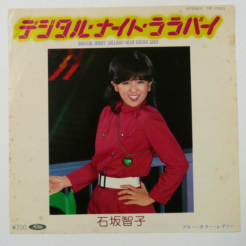廃盤LPレコード!石坂智子「石坂智子/ベスト・アルバム」☆ただいま放課後☆ありがとう☆ - レコード