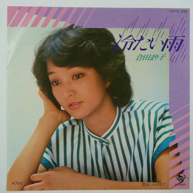 倉田まり子 / 冷たい雨 (EP) - キキミミレコード