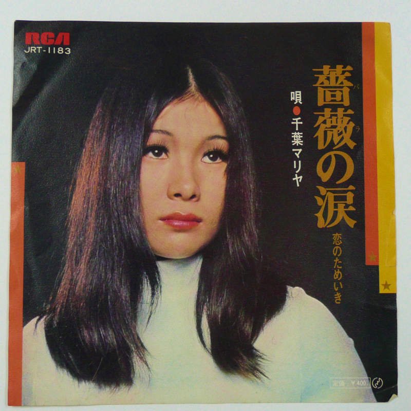 千葉マリヤ / 薔薇の涙 (EP) - キキミミレコード