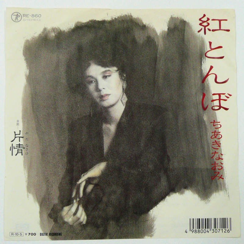 ちあきなおみ / 紅とんぼ (EP) - キキミミレコード