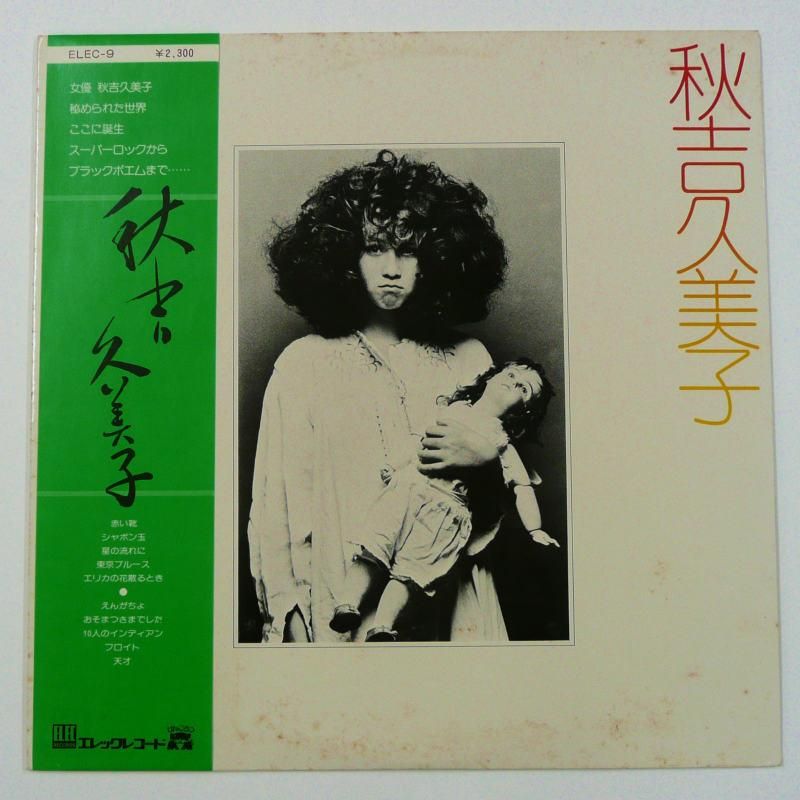 秋吉久美子 秋吉久美子 キキミミレコード 秋吉久美子 秋吉久美子 キキミミレコード