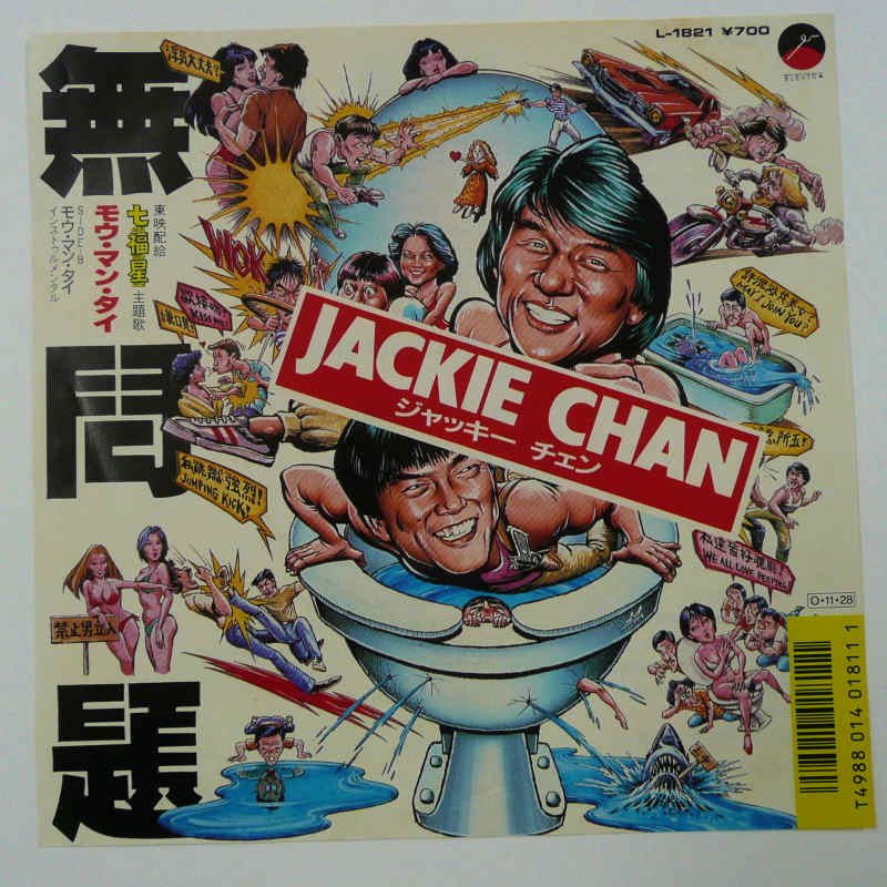 JACKIE CHAN ジャッキーチェン 無問題 超レアレコード!!!! - 邦楽
