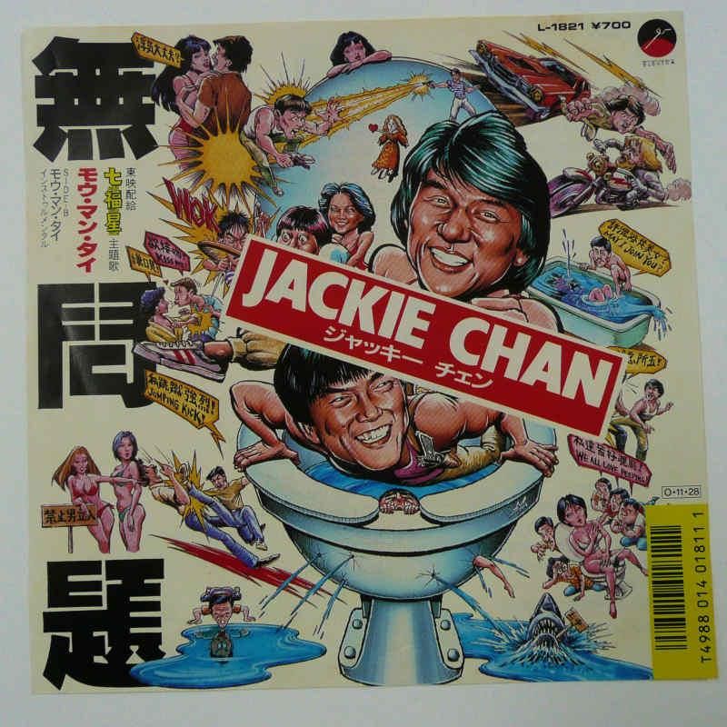 ジャッキー・チェン / 無問題＝モウ・マン・タイ＝(EP) - キキミミレコード