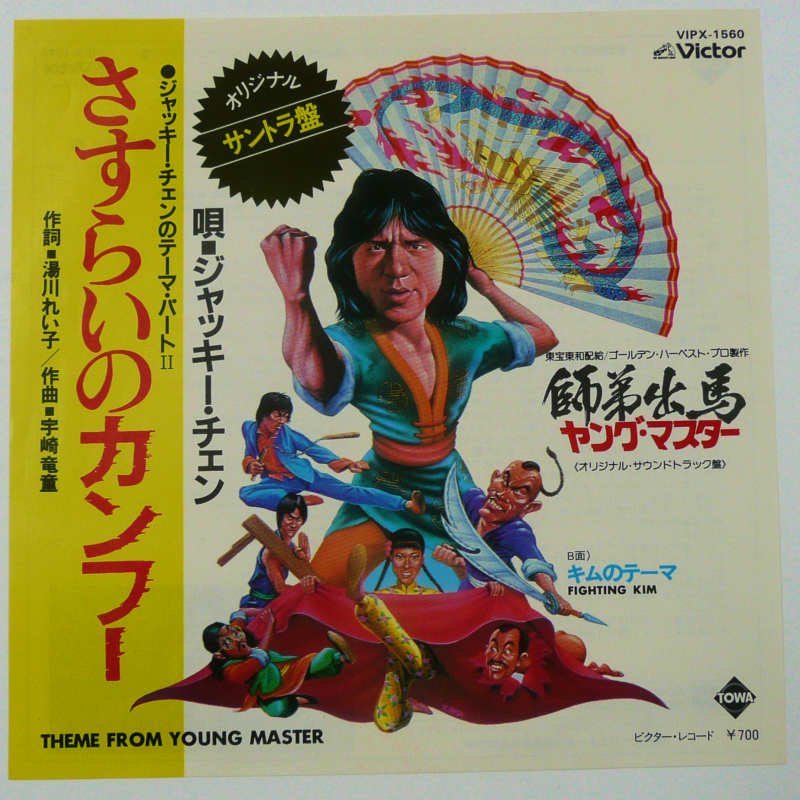 ジャッキー・チェン / さすらいのカンフー (EP) - キキミミレコード