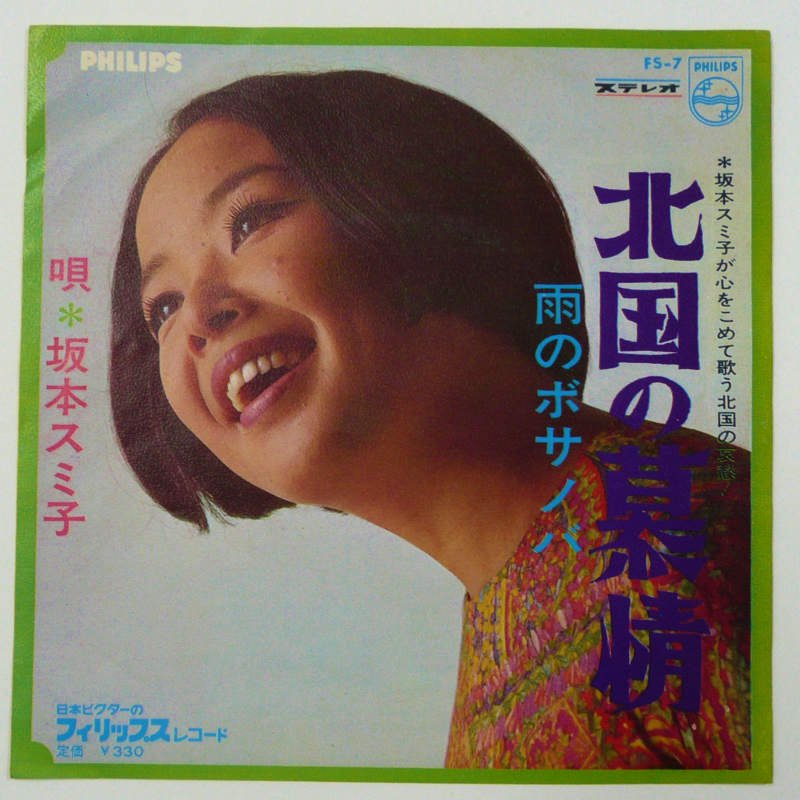 坂本スミ子 / 北国の慕情 (EP) - キキミミレコード