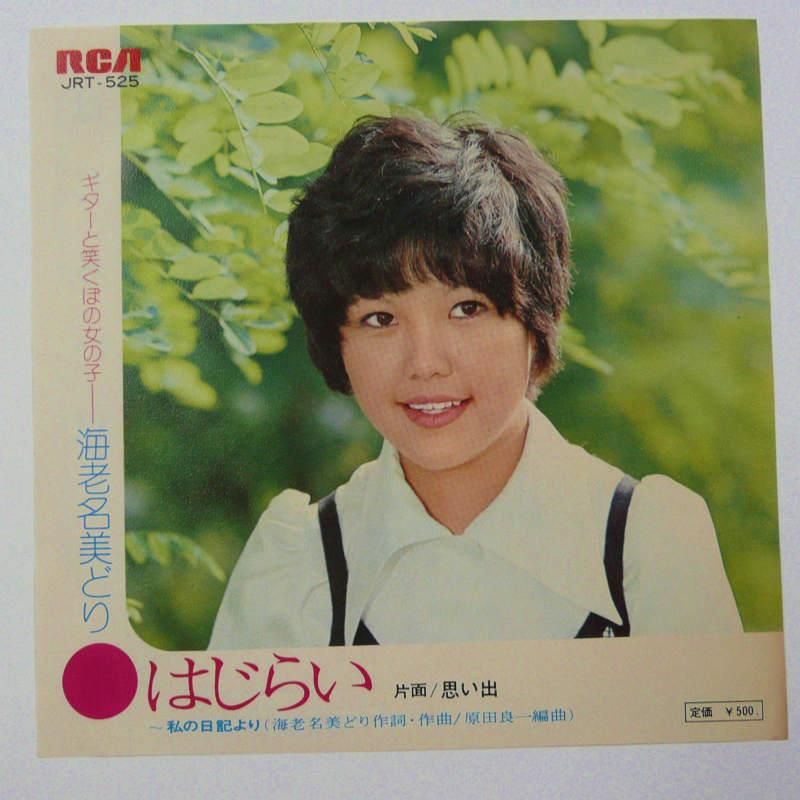 海老名美どり / はじらい (EP) - キキミミレコード 海老名美どり / はじらい (EP) - キキミミレコード