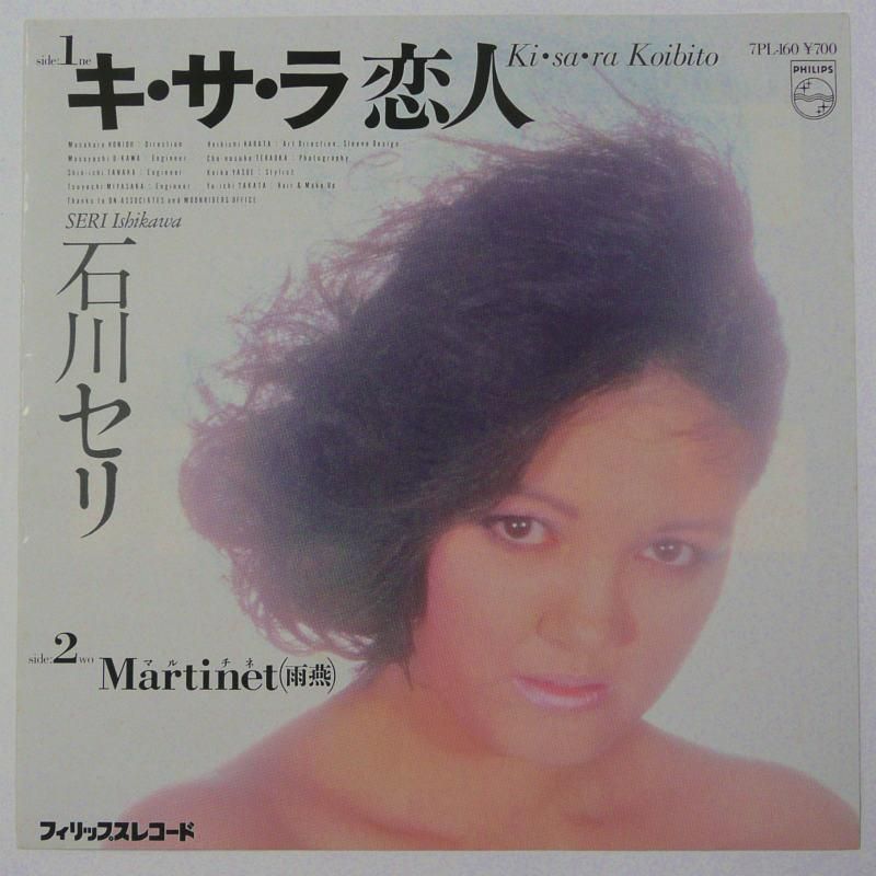 石川セリ キ サ ラ恋人 Ep キキミミレコード 石川セリ キ サ ラ恋人 Ep キキミミレコード