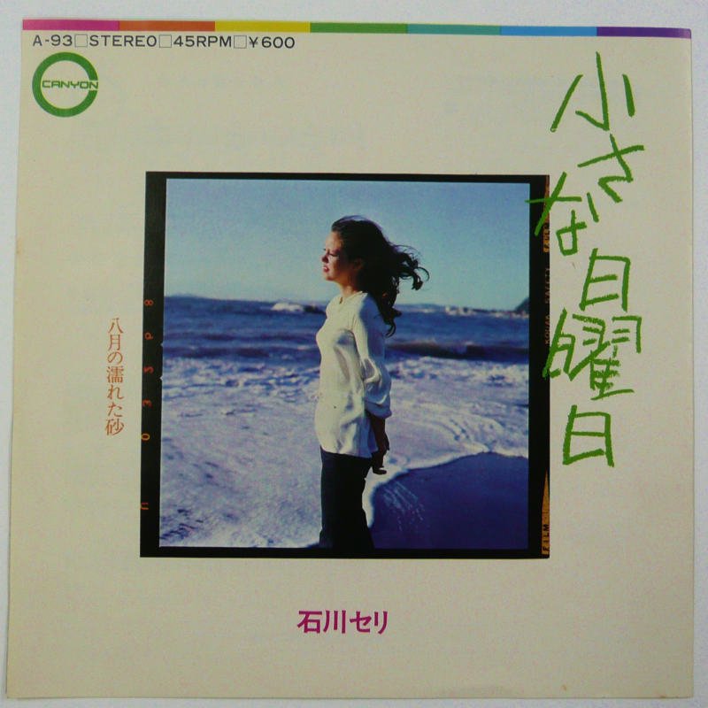石川セリ / 八月の濡れた砂 (EP) - キキミミレコード