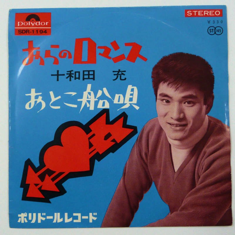 十和田 レコード