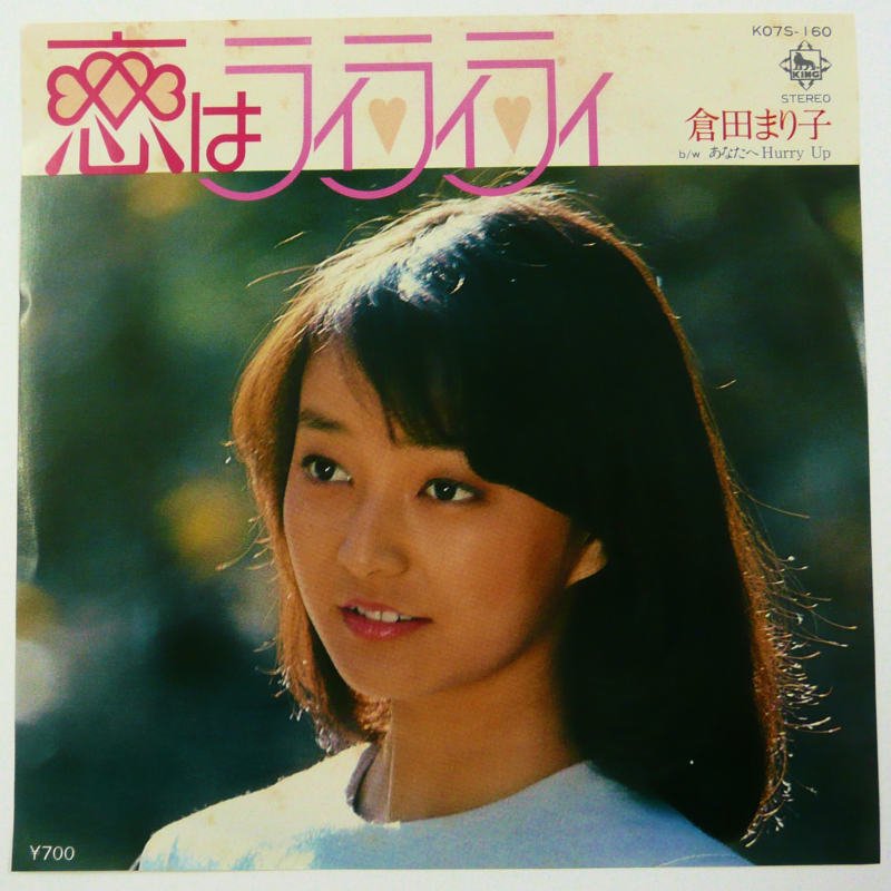 倉田まり子 / 恋はライ・ライ・ライ (EP) - キキミミレコード