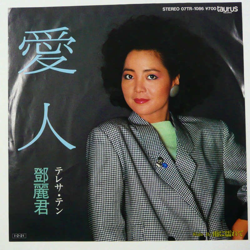 テレサ・テン レコード 愛人 LP 28TR-2062 邦楽 - 邦楽