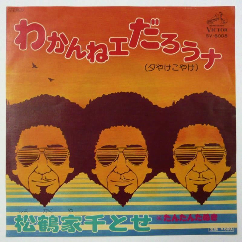 松鶴家千とせ わかんねエだろうナ Ep キキミミレコード 松鶴家千とせ わかんねエだろうナ Ep キキミミレコード