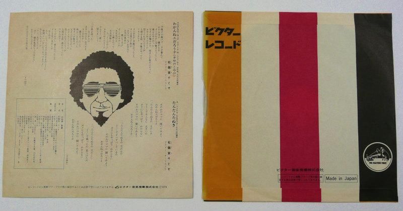 ジャズ・コンボ歌謡！　　　松鶴家千とせ / わかんねえだろうな　　　EPレコード 松鶴家千とせ／わかんねエだろうナ(EP) - キキミミレコード
