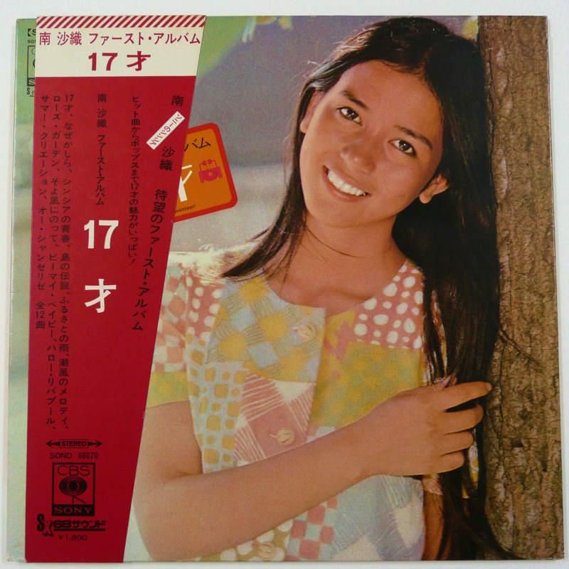 南沙織 17才 レコード - 邦楽