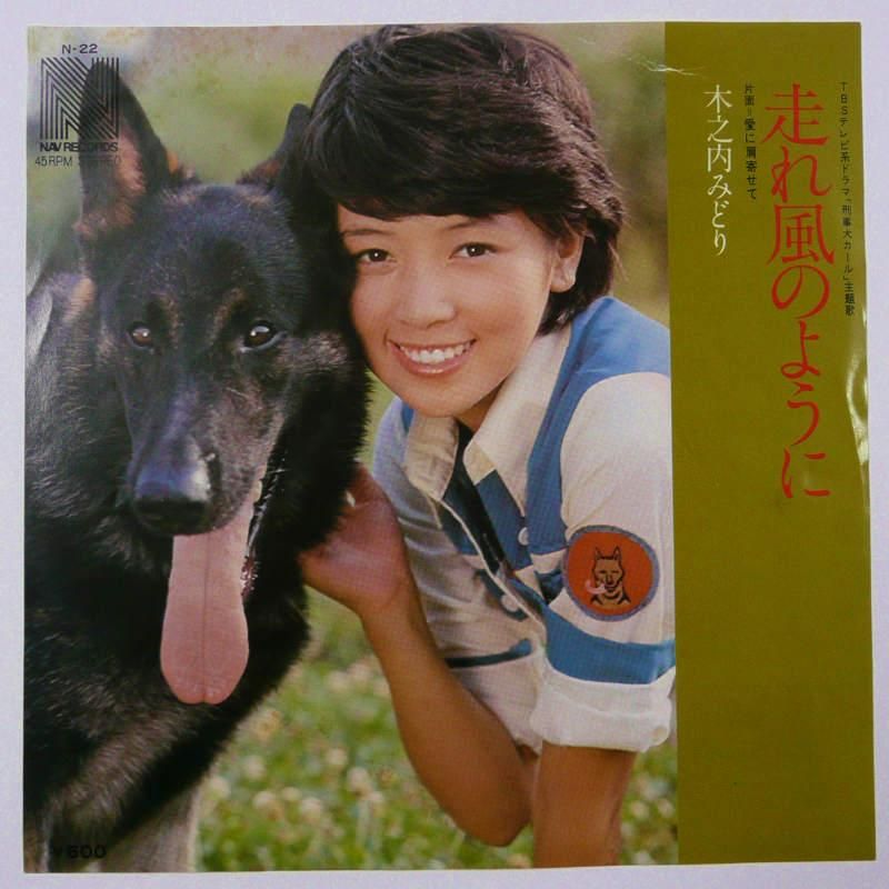 木之内みどり / 走れ風のように (EP) - キキミミレコード