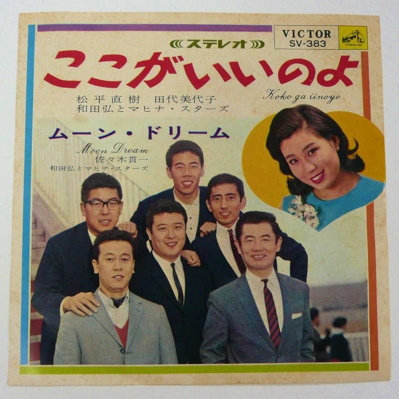 松平直樹・田代美代子・和田弘とマヒナ・スターズ / ここがいいのよ (EP) - キキミミレコード