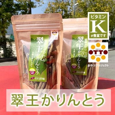 翠王かりんとう 栄養機能食品 ビタミンk のだ 香季園 九州熊本の深むし茶です 日本茶 緑茶