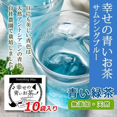 青い緑茶 サムシングブルー のだ香季園 阿蘇の麓のお茶農家