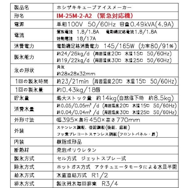 製氷機 ホシザキ IM-25M-2-A2 【漏電遮断器非搭載・ヒューズ仕様】 アンダーカウンタータイプ