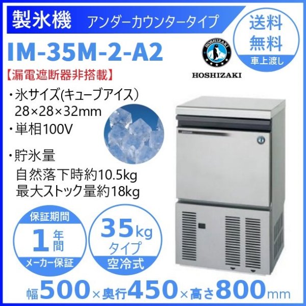 日本最大級の品揃え 業務用厨房機器販売クリーブランド製氷機 業務用 ホシザキ IM-45M-2-A2 アンダーカウンタータイプ