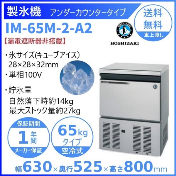 製氷機 ホシザキ IM-55M-2-A2 【漏電遮断器非搭載・ヒューズ仕様