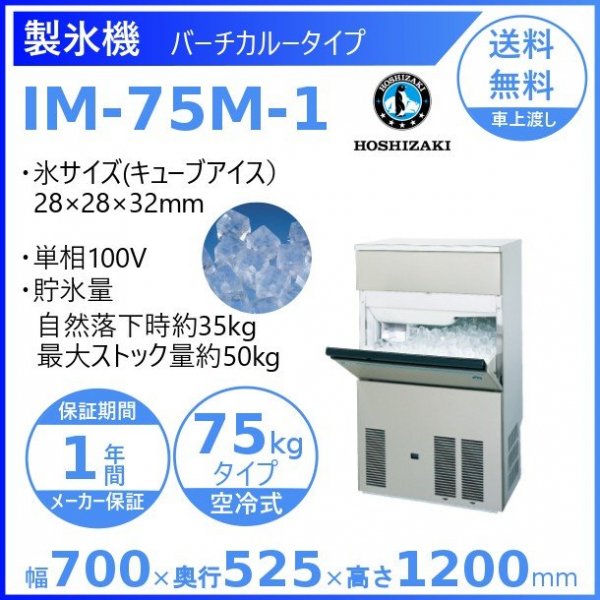 ホシザキ 全自動製氷機 IM-75M | www.innoveering.net