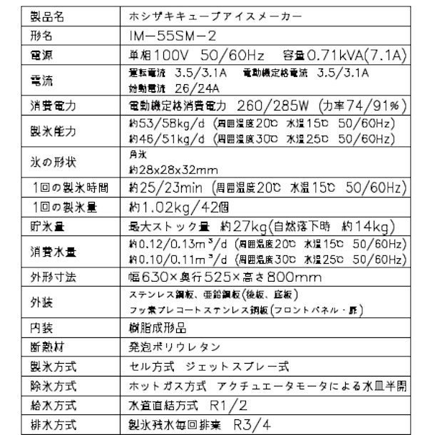 製氷機 ホシザキ IM-55SM-2 スライド扉タイプ