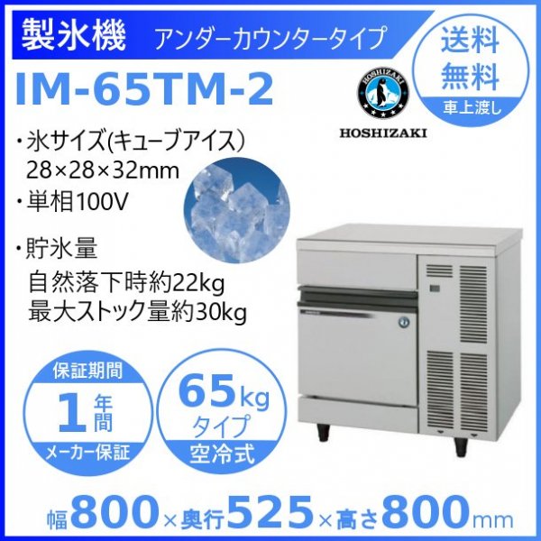 製氷機 ホシザキ IM-65M-2-A2 【漏電遮断器非搭載・ヒューズ仕様