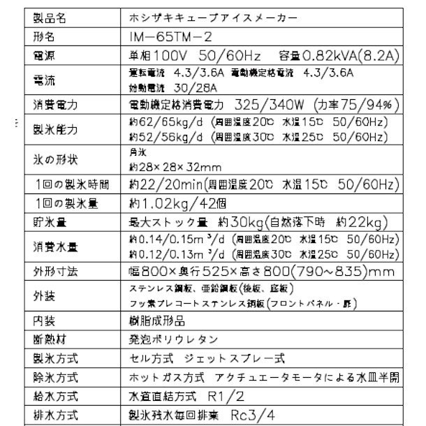 製氷機 ホシザキ IM-65TM-2 アンダーカウンタータイプ