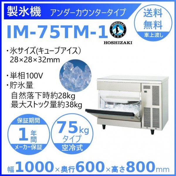 IM-75TM-1 ホシザキ 製氷機 別料金で 設置 入替 回収 処分 廃棄 - 7