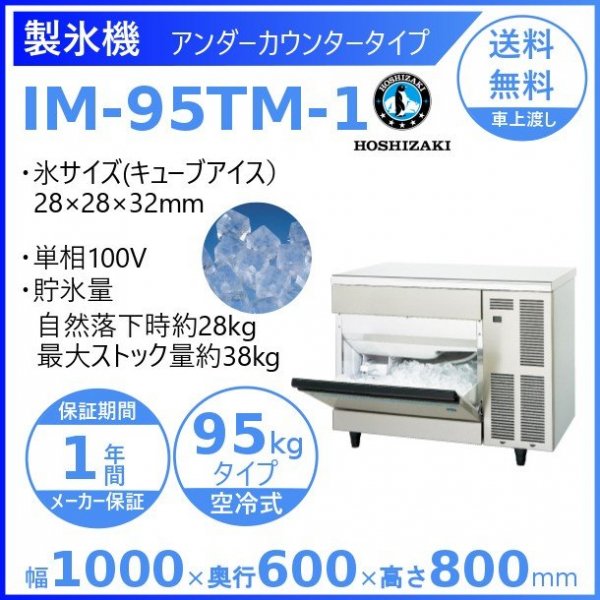 激安価格の 厨房機器販売クリーブランド製氷機 業務用 ホシザキ IM-45M-2-A2 アンダーカウンタータイプ