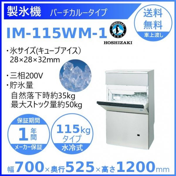IM-75TM-1 ホシザキ 製氷機 別料金で 設置 入替 回収 処分 廃棄 - 店舗用品