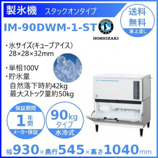 製氷機 ホシザキ IM-90DWM-1-ST　スタックオンタイプ　水冷式