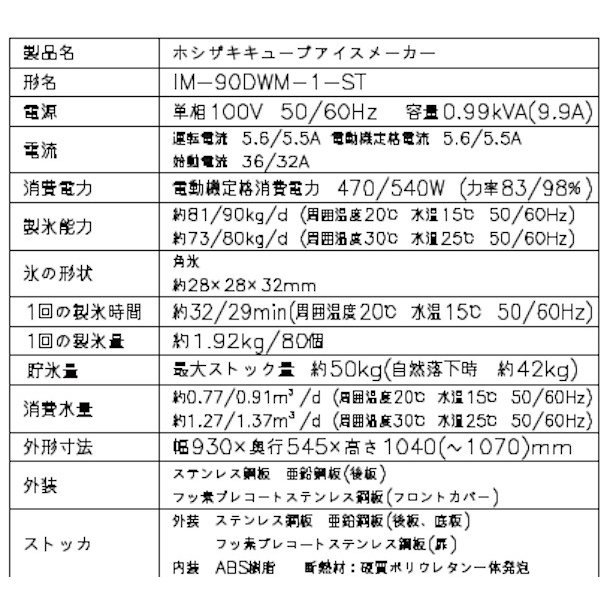 製氷機 ホシザキ IM-90DWM-1-ST スタックオンタイプ 水冷式