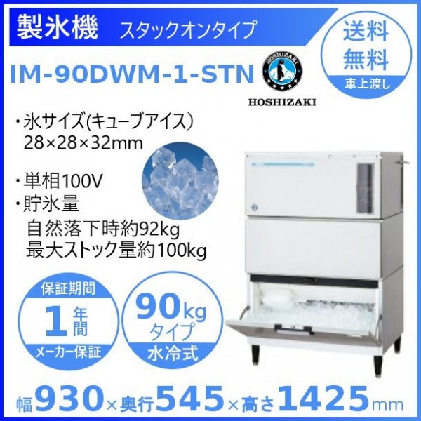 製氷機 ホシザキ IM-90DWM-1-STN スタックオンタイプ 水冷式