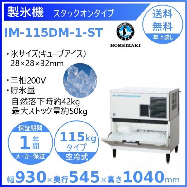ホシザキキューブアイスメーカー スタックオンタイプ IM-115DM-1-ST - 1