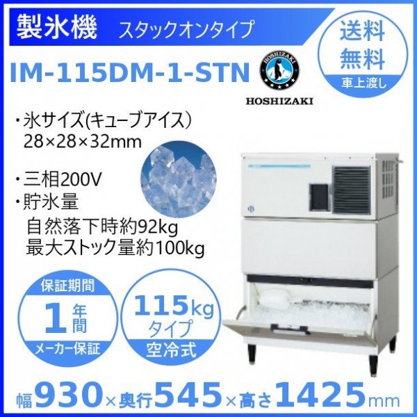 製氷機 ホシザキ IM-115DM-1-STN スタックオンタイプ ３相200V