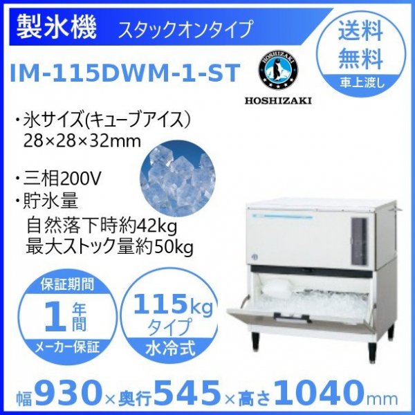 製氷機 ホシザキ IM-115DWM-1-ST スタックオンタイプ 水冷式 ３相200V
