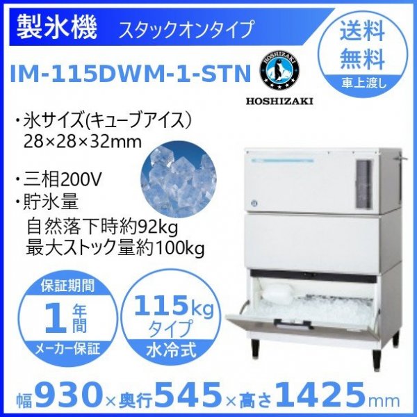 製氷機 ホシザキ IM-90DWM-1-ST スタックオンタイプ 水冷式