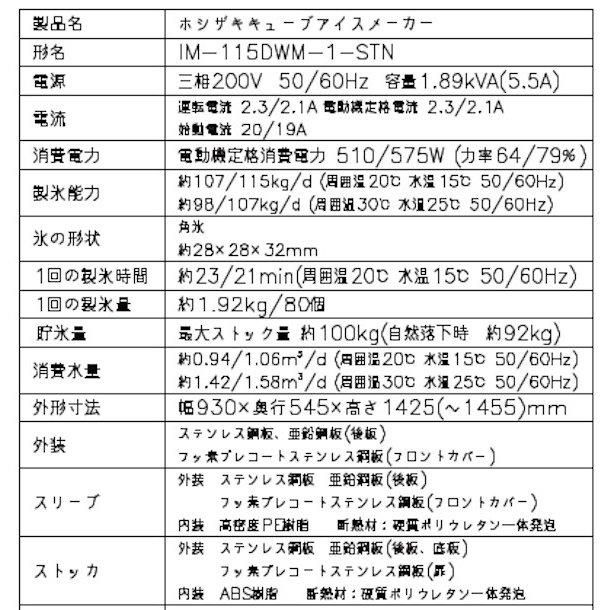 製氷機 ホシザキ IM-115DWM-1-STN スタックオンタイプ 水冷式 3相200V