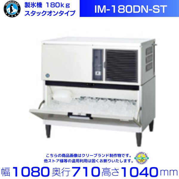 製氷機 ホシザキ IM-180DN-ST スタックオンタイプ ３相200V