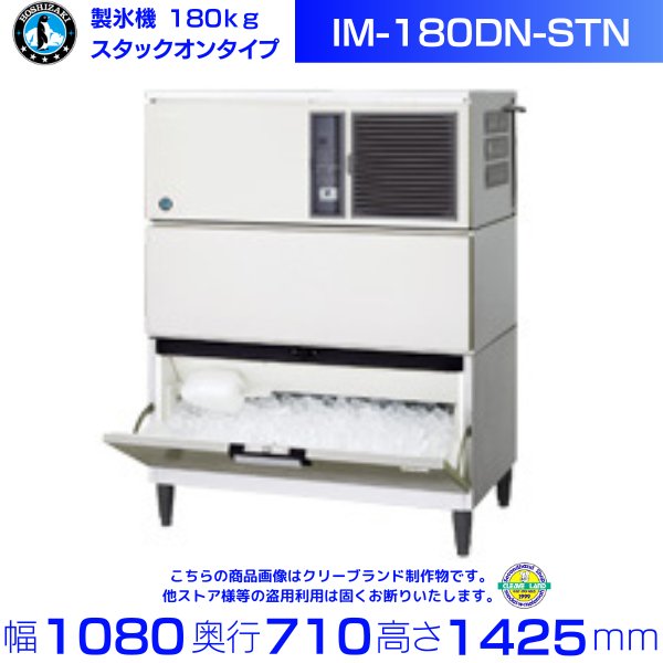 製氷機 ホシザキ IM-180DN-STN スタックオンタイプ ３相200V