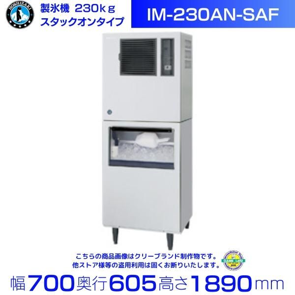 製氷機 ホシザキ IM-230AN-SAF スタックオンタイプ ３相200V