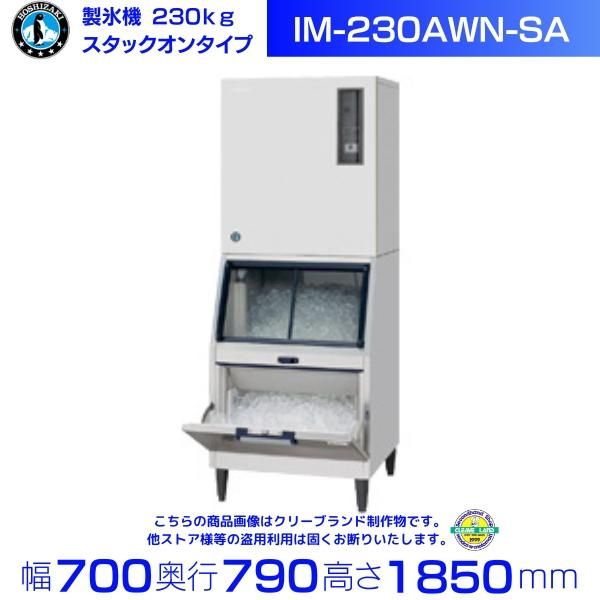 製氷機 ホシザキ IM-230AWN-SA スタックオンタイプ 水冷 3相200V
