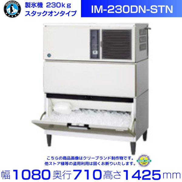 製氷機 ホシザキ IM-180DN-STN スタックオンタイプ ３相200V