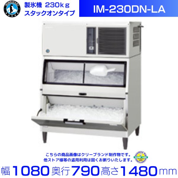 製氷機 ホシザキ IM-230DN-LA スタックオンタイプ ３相200V